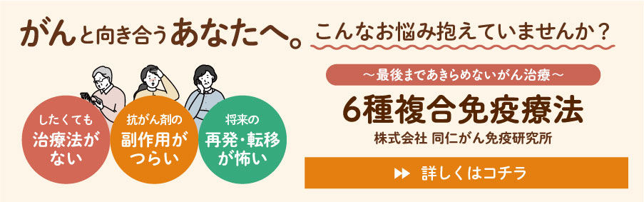 がん・6種複合免疫療法