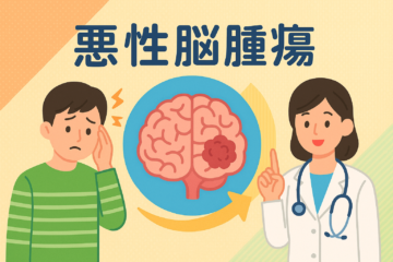 「悪性脳腫瘍とは？　余命と治療法について解説」記事内の画像