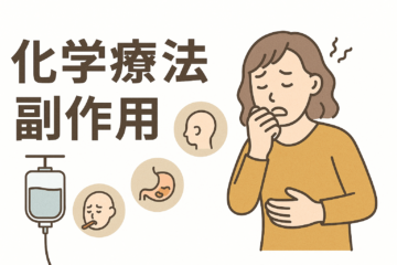 「化学療法の副作用を一覧で紹介！出やすい人、発現時期やいつまで続くか解説」記事内の画像