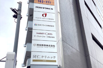 「クリニックの名前が変わりました」記事内の画像