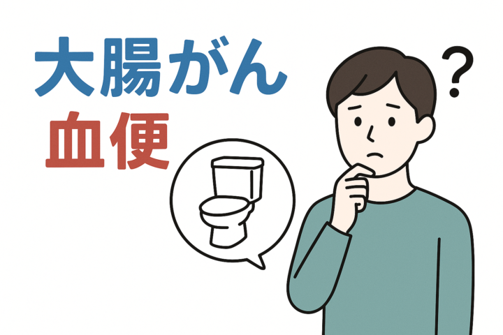 「大腸がんの血便はどんな感じ？痔との違い、検査や治療法など解説」記事内の画像