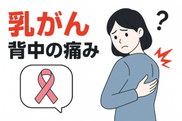 「乳がんによる背中の痛みとは？原因や特徴、乳がんの最新治療法についても解説」記事内の画像