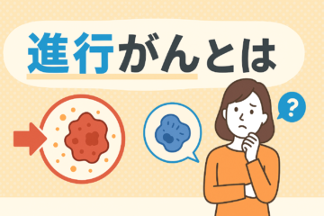 「進行がんの余命とは？転移や副作用、免疫療法について解説」記事内の画像