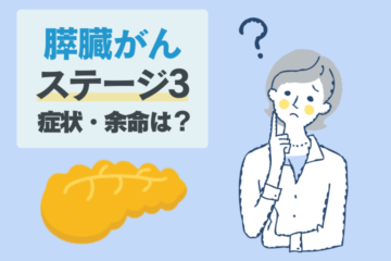 「膵臓がんのステージ3の症状・余命は？抗がん剤や免疫療法などの効果的な治療方法まで解説」記事内の画像