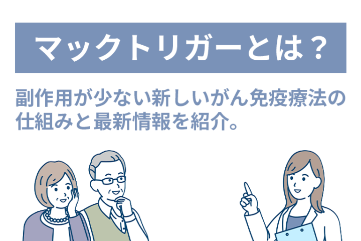 「マックトリガーとは？副作用が少ない新しいがん免疫療法の仕組みと最新情報を紹介。」記事内の画像