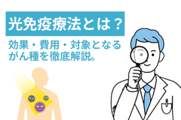 「光免疫療法とは？効果・費用・対象となるがん種を徹底解説。」記事内の画像