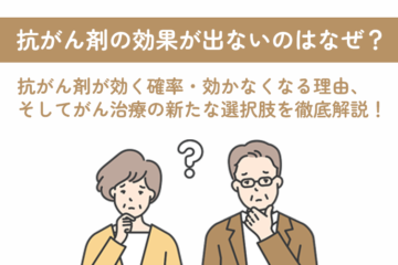 「抗がん剤の効果が出ないのはなぜ？ 抗がん剤が効く確率・効かなくなる理由、そしてがん治療の新たな選択肢を徹底解説！」記事内の画像