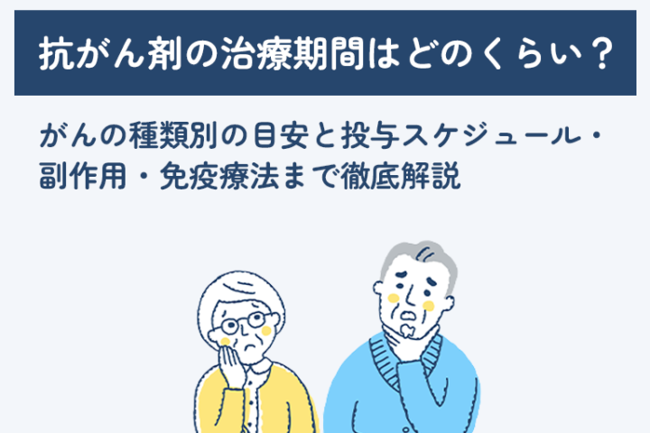 「抗がん剤の治療期間はどのくらい？ がんの種類別の目安と投与スケジュール・副作用・免疫療法まで徹底解説」記事内の画像