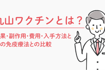 「丸山ワクチンとは？効果・副作用・費用・入手方法と他の免疫療法との比較」記事内の画像