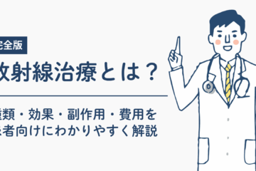 「【完全版】放射線治療とは？種類・効果・副作用・費用を患者向けにわかりやすく解説」記事内の画像