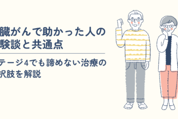 「膵臓がんで助かった人の体験談と共通点｜ステージ4でも諦めない治療の選択肢を解説」記事内の画像