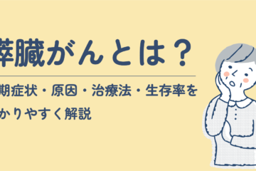 「膵臓がんとは？初期症状・原因・治療法・生存率をわかりやすく解説。」記事内の画像