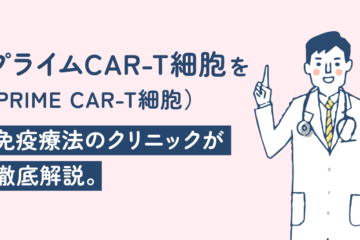「プライムCAR-T細胞（PRIME CAR-T細胞）を免疫療法のクリニックが徹底解説。固形がんに挑む次世代治療の仕組み・臨床試験・受診可能になる時期をわかりやすく解説」記事内の画像