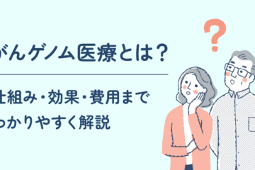 「がんゲノム医療とは？仕組み・効果・費用までわかりやすく解説」記事内の画像