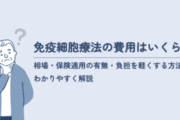 「免疫細胞療法の費用はいくら？相場・保険適用の有無・負担を軽くする方法をわかりやすく解説」記事内の画像