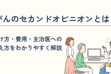 「がんのセカンドオピニオンとは？受け方・費用・主治医への伝え方をわかりやすく解説」記事内の画像